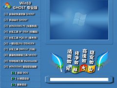 风林火山 精简优化 GHOST Win10 商店畅享版_X86