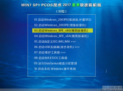 PCOS技术Win7 SP1 2017 夏季快速装机版