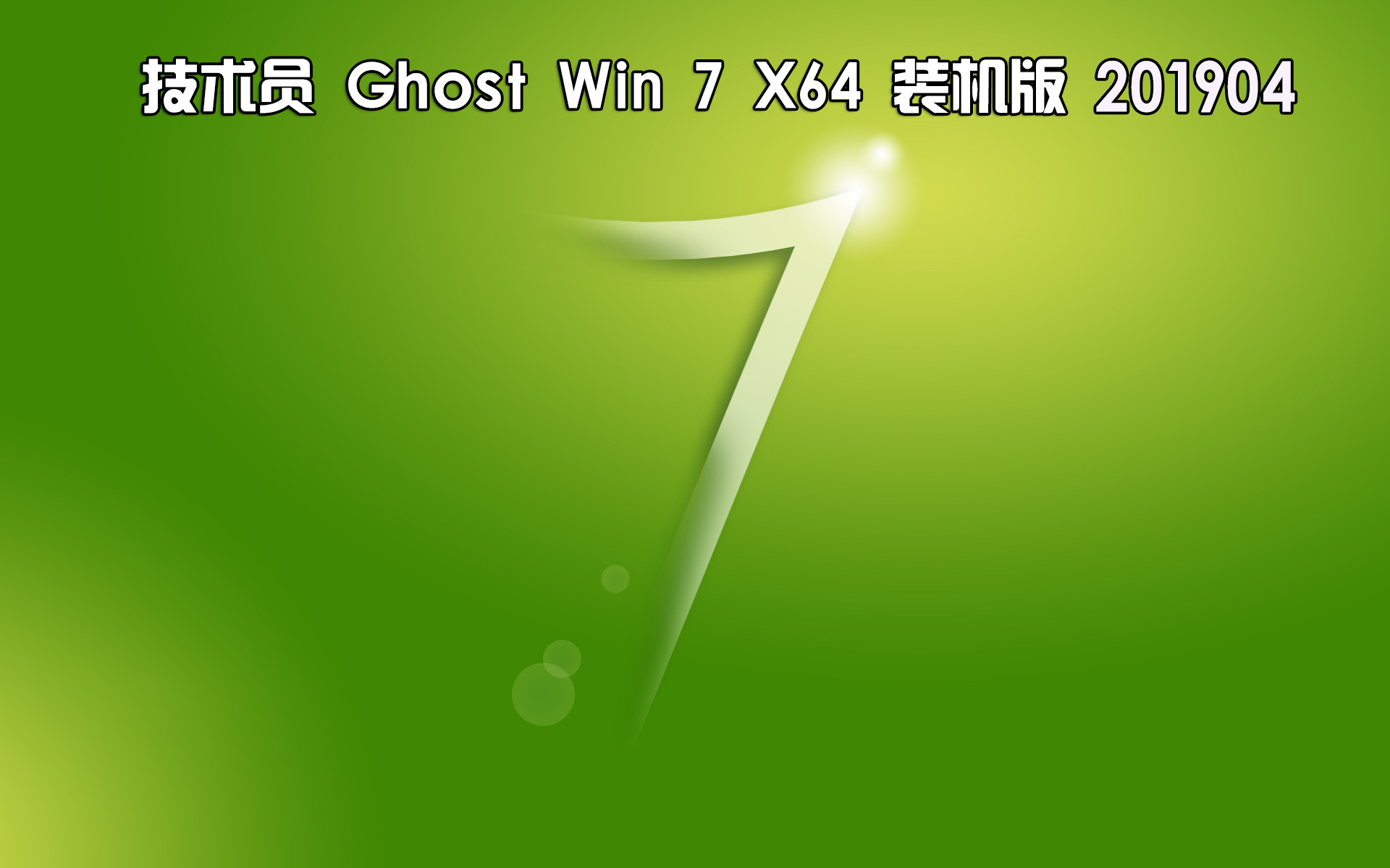 技术员联盟 Ghost Win7 Sp1 x64 装